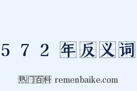572年反义词是什么意思的图片